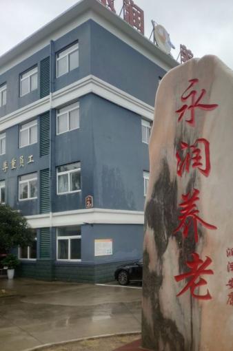 芜湖永润养老服务中心_芜湖包吃包住养老院,芜湖包吃包住养老院价格