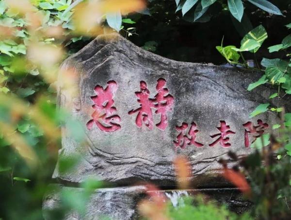 安海云水寺慈静敬老院