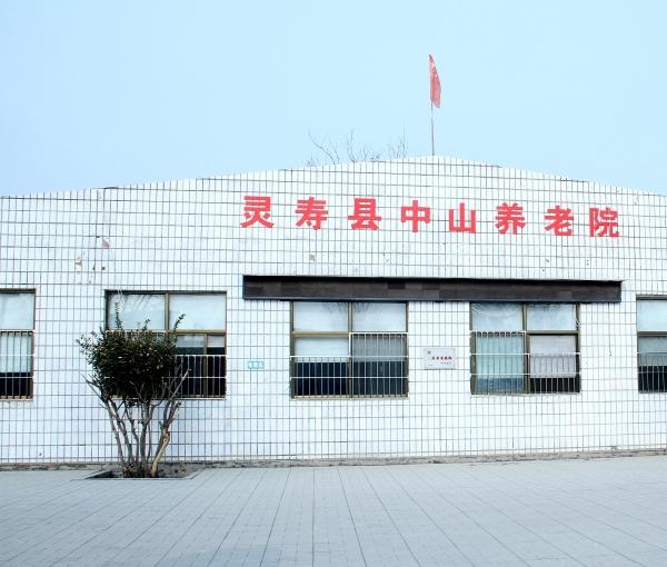 灵寿县中山养老院环境图片