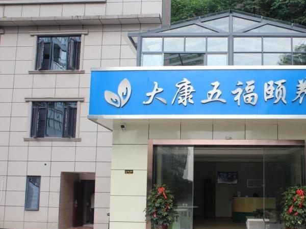 大康五福颐养苑（大康养老望新分院）_长沙7000元老年公寓,湖南老年公寓