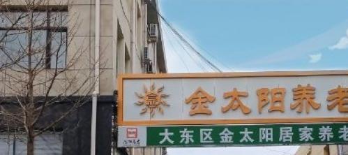 金太阳大东院区