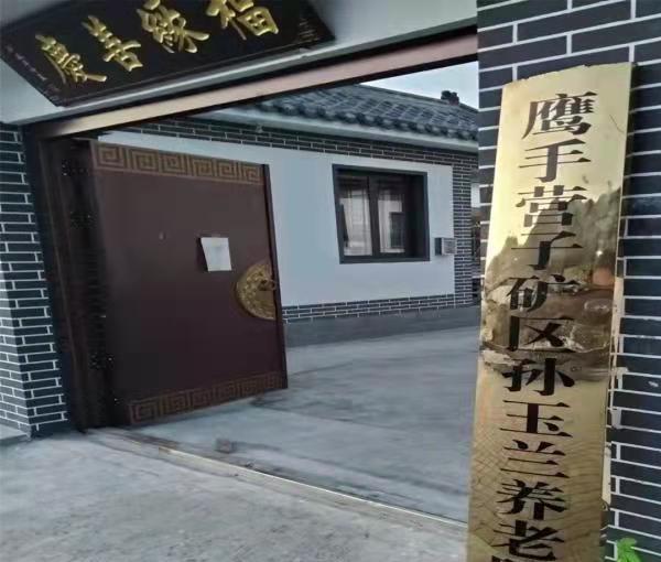鹰手营子矿区孙玉兰养老院_承德3000元左右养老院地址