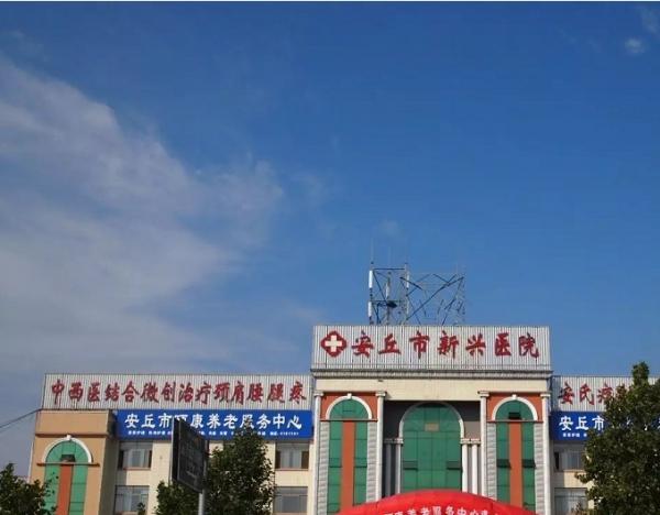 安丘市新兴医院颐康养老服务中心_潍坊全护理养老院一般多少钱费用
