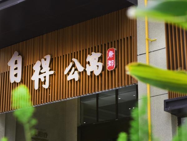 康郡养老自得公寓_贵阳价格便宜养老院,贵阳养老院哪家好