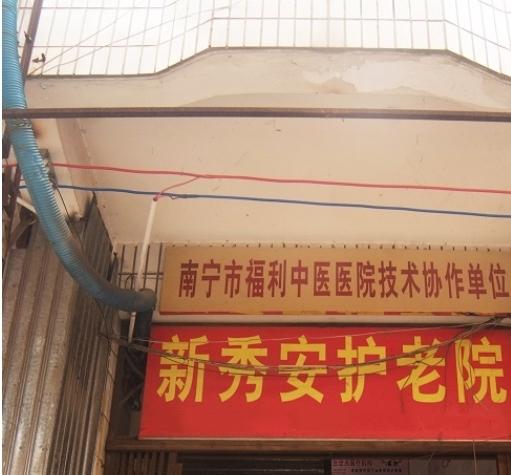 南宁市西乡塘区新秀安护老院_南宁养老院介绍几家,南宁的养老院哪个又好又便宜?