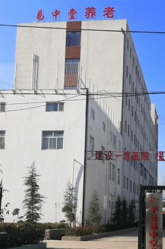 广平县易中堂养老护理院环境图片