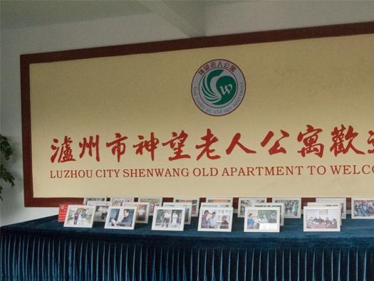 泸州市神望老人公寓环境图片