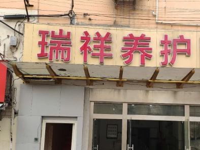 上海海江瑞祥养护院环境图片