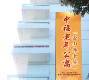 上海中福老年公寓环境图片