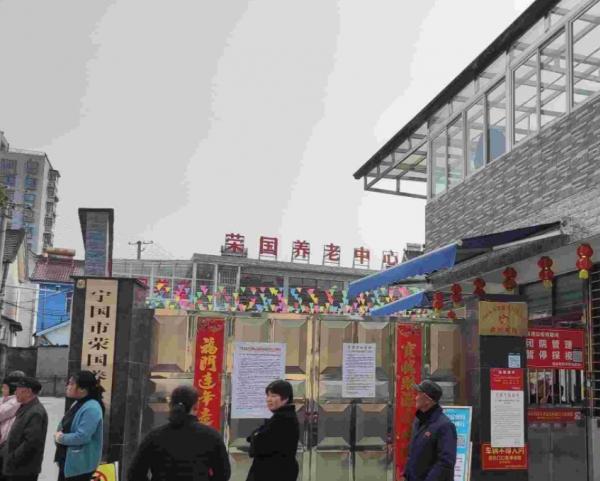 宁国市荣国养老服务中心环境图片