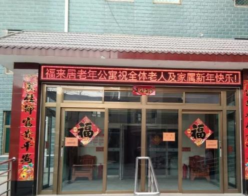 福来居老年公寓_保定老年公寓名单,保定市老年病医院简介