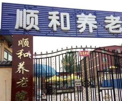 涞水顺和养老院环境图片