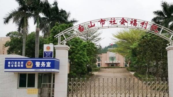 江门市台山市社会福利院