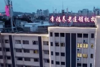 蓬江区幸福寿星安老之家_江门老年痴呆照护养老院费用价格,江门老人院