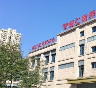 重庆德仁养老中心（大渡口分院）环境图片