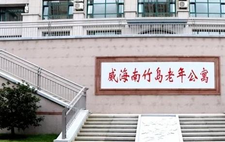 威海市南竹岛老年公寓环境图片