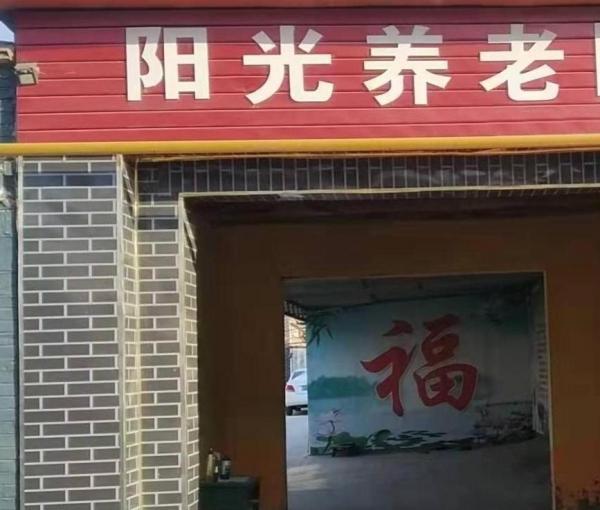 阜城县阳光养老院_衡水较好的老年公寓收费价格表,衡水市养老院及收费