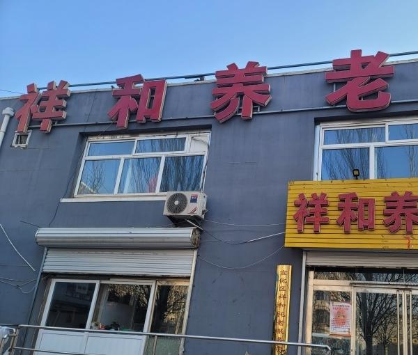 祥和托老服务中心_张家口养老院大全,张家口养老机构