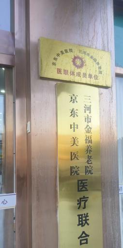 三河金福养老中心环境图片