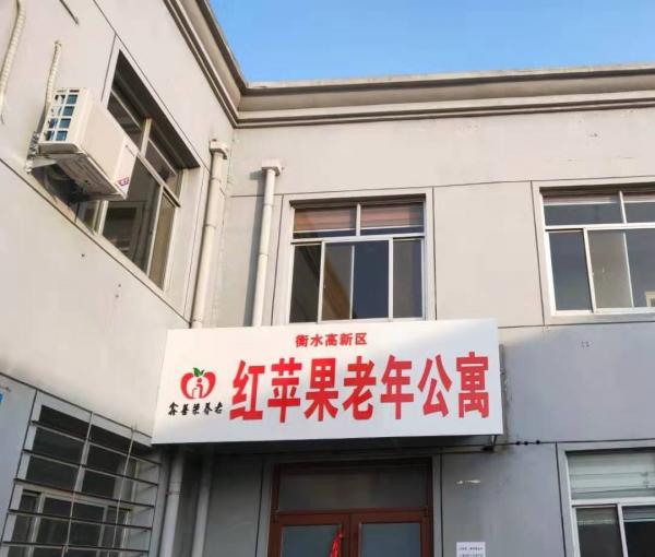 衡水高新区红苹果老年公寓_衡水3000元左右老年护理院电话