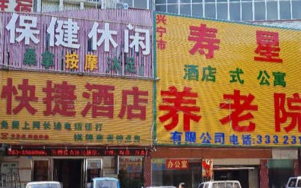 兴宁市寿星养老院_梅州10000元以上养老社区查询