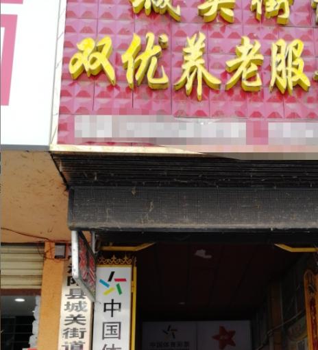 亳州市涡阳县城关街道双优养老服务站_亳州高端养老院,亳州高端养老院排名