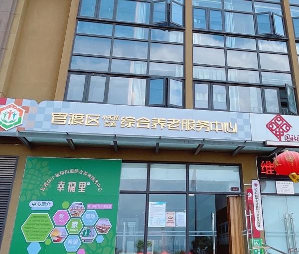 官渡区小板桥街道综合居家养老服务中心_昆明高级的老年公寓推荐,昆明市老年人公寓怎么样
