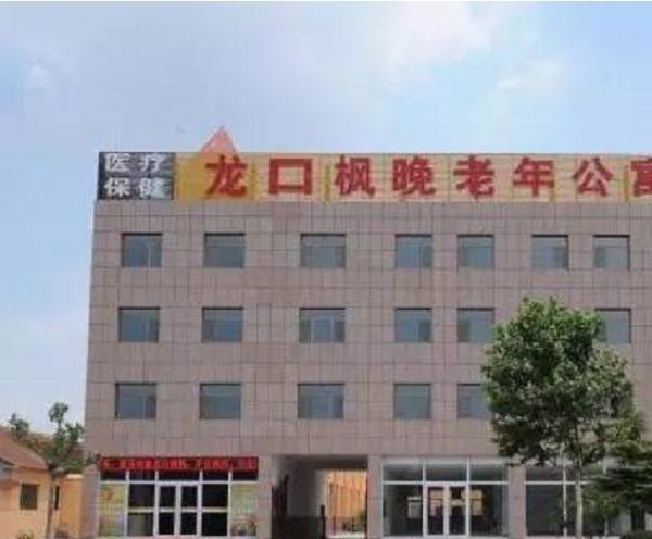 龙口市枫晚老年公寓环境图片