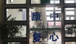 上海泽顾（健泽）护理院环境图片