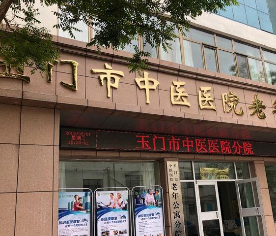 玉门市中医医院新城分院（玉门市中医医院老年公寓分院）环境图片