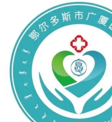 鄂尔多斯市广厦医养中心环境图片