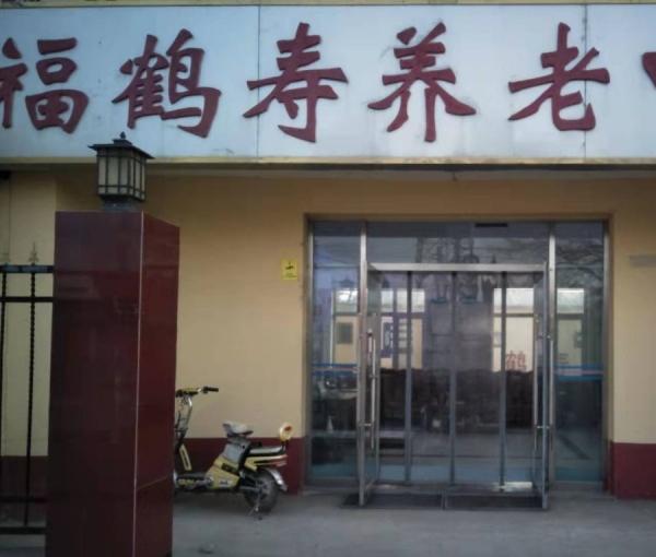 安平县福鹤寿养老中心_衡水3000元左右养老院有哪几家