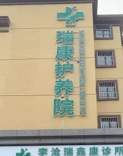 李沧区瑞康老年护养院环境图片