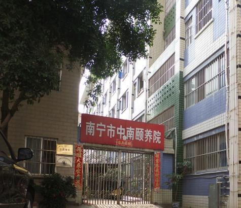 南宁市中南颐养院_南宁最贵养老院,广西南宁最大养老院