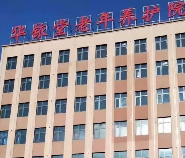 吉林市华铱堂老年养护院_吉林市环境好的养老院,吉林市环境好的养老院在哪里