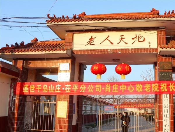 盛世养老—茌平区肖庄中心敬老院_聊城7000元养老院介绍几家,聊城老年公寓地址电话