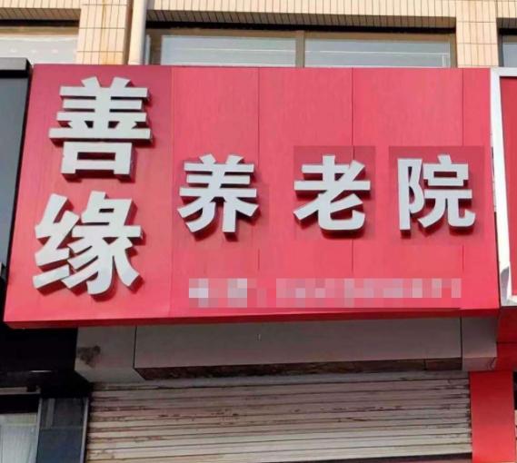 卢龙县善缘养老院_秦皇岛包吃包住养老院列举几家