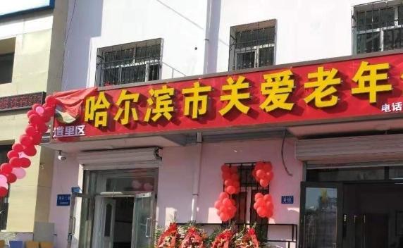 哈尔滨市道里区关爱老年公寓_哈尔滨连锁养老院大全,哈尔滨高端养老院价格
