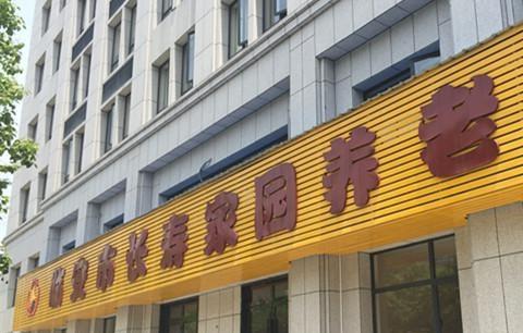 临安市长寿家园养老院_杭州中高档养老社区一般多少钱费用