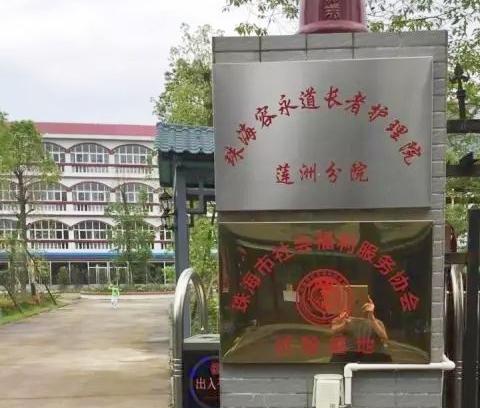 珠海斗门容永道长者护理院_珠海临终关怀老年公寓介绍几家,珠海老年人护理机构