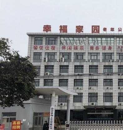 幸福家园老年公寓_扬州连锁老年公寓列举几家,扬州老人养老院