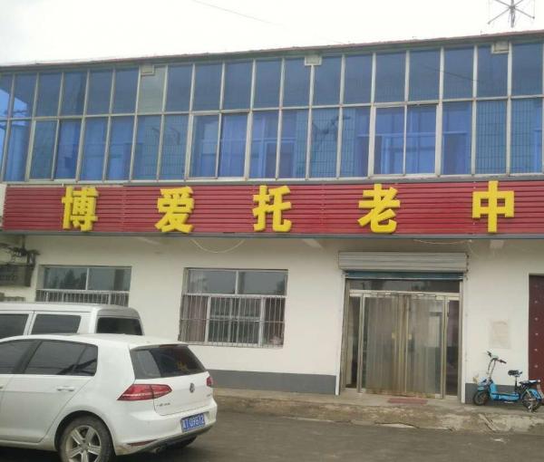 阜城县博爱托老中心_衡水豪华养老院,衡水豪华养老院有哪些