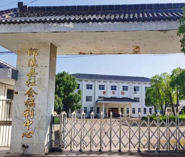 郎溪县社会福利中心_宣城交通方便老年公寓,宣城公交车老年卡在哪办理