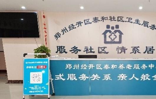 郑州经开区泰和养老服务中心_郑州带医疗养老院哪家好,郑州哪里有养老院