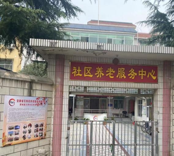蒙城县九阳社区养老服务中心_亳州老年公寓,亳州老年公寓电话号码