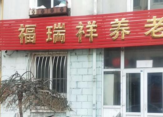 大连福瑞祥养老服务中心_大连有名的养老院目录,大连养老院排名第一是