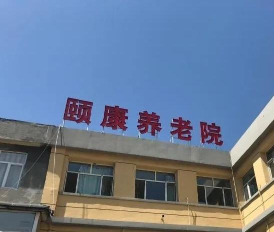 呼和浩特市新城区东城颐康养老院_呼和浩特中上等养老社区哪个好