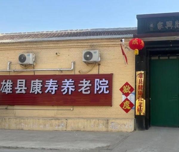 雄县康寿养老院_保定5000元左右养老院地址在哪