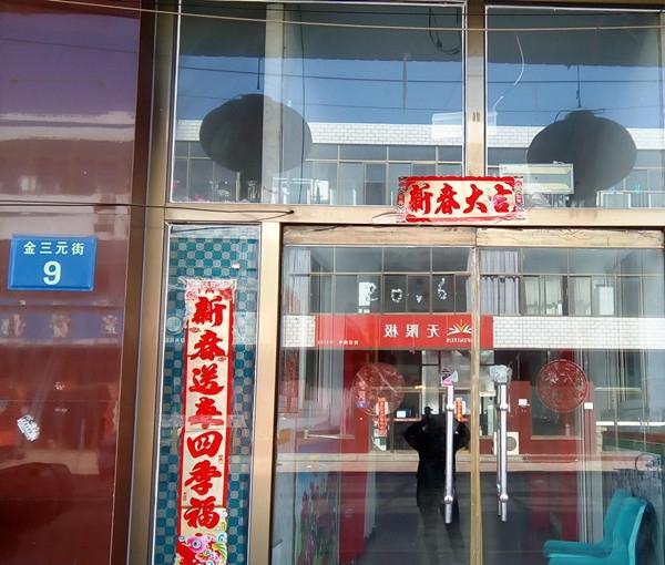 迁安市福缘老年公寓