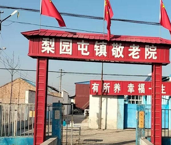 威县梨元屯镇敬老院_邢台价格便宜养老院,邢台市养老院联系电话